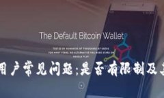 TPWallet用户常见问题：是否有限制及其解决方案