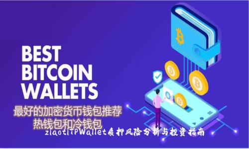 ziaotiTPWallet质押风险分析与投资指南