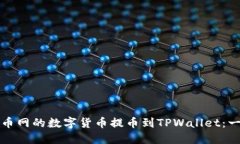如何将火币网的数字货币提币到TPWallet：一步步详