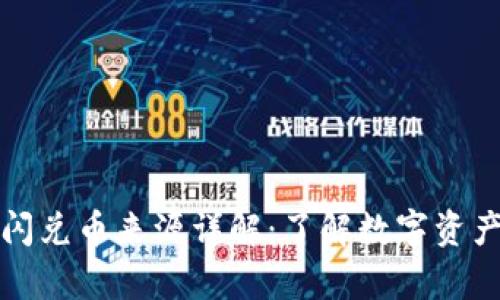 tpwallet闪兑币来源详解：了解数字资产如何流动