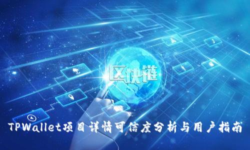TPWallet项目详情可信度分析与用户指南