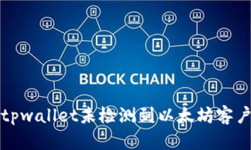 如何解决tpwallet未检测到以太坊客户端的问题