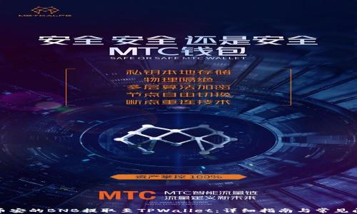 
如何将币安的BNB提取至TPWallet：详细指南与常见问题解答