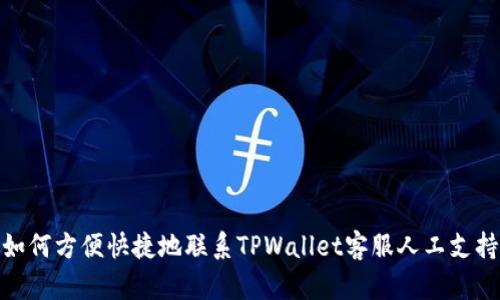 如何方便快捷地联系TPWallet客服人工支持