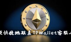 如何方便快捷地联系TPWallet客服人工支持