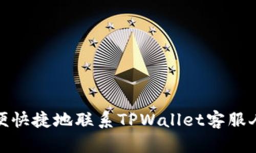 如何方便快捷地联系TPWallet客服人工支持