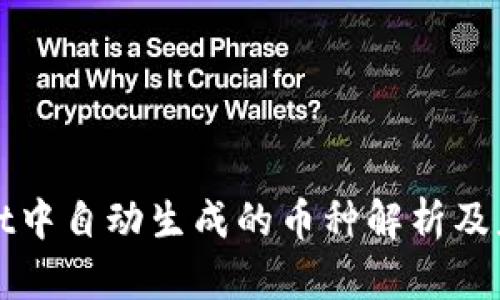 TPWallet中自动生成的币种解析及应对策略