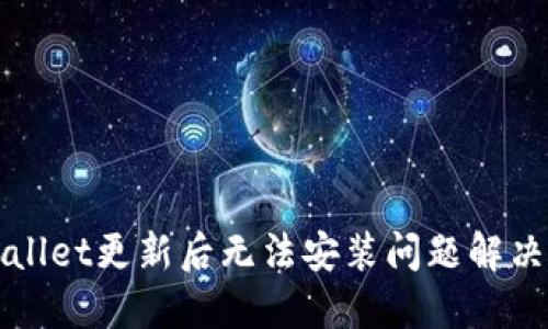 TPWallet更新后无法安装问题解决指南