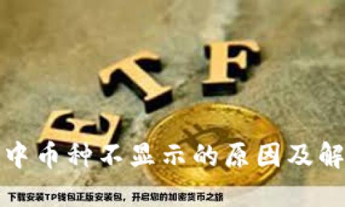 TP钱包中币种不显示的原因及解决方案
