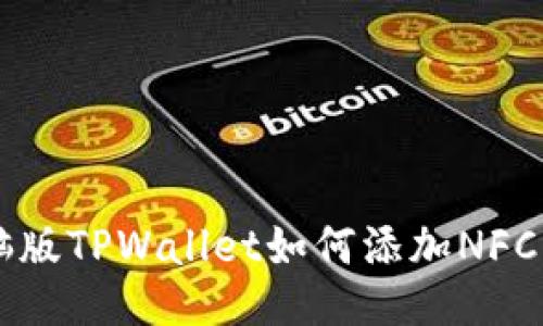 电脑版TPWallet如何添加NFC功能