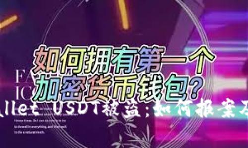 ## tpwallet USDT被盗：如何报案及防范措施