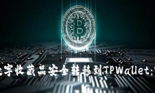 如何将数字收藏品安全转移到TPWallet：完整指南