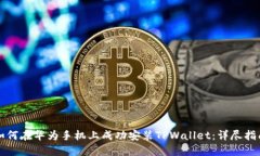 如何在华为手机上成功安装TPWallet：详尽指南