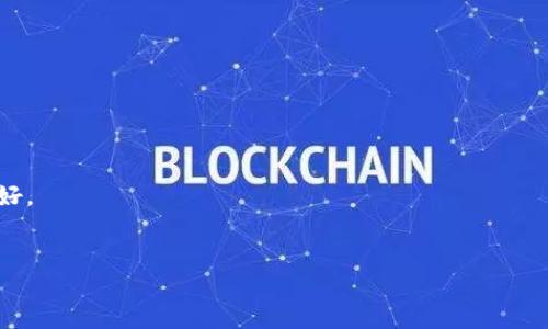 如何让TPWallet中的数字货币显示价格

TPWallet, 数字货币, 显示价格, 加密货币/guanjianci

## 内容主体大纲

1. **引言**
   - TPWallet的基本介绍
   - 显示价格的重要性

2. **TPWallet基本设置**
   - 下载和安装TPWallet
   - 注册和创建钱包

3. **如何添加数字货币**
   - 支持的数字货币类型
   - 如何添加和管理数字货币

4. **显示数字货币价格的步骤**
   - 更新钱包以显示实时价格
   - 设置价格显示选项

5. **TPWallet常见问题**
   - 常见的显示价格问题
   - 如何解决这些问题

6. **安全性与备份**
   - 钱包的安全设置
   - 如何备份TPWallet

7. **结论**
   - 总结显示价格的重要性
   - 对TPWallet未来功能的期待

---

## 内容部分

### 引言

随着加密货币市场的不断发展，越来越多的投资者开始关注如何便捷地管理他们的数字资产。TPWallet作为一个功能丰富的钱包应用，因其用户友好的界面和强大的功能，受到了众多用户的青睐。对于许多加密货币用户来说，能够在TPWallet中及时查看数字资产的市场价格至关重要。本篇文章将详细介绍如何使TPWallet中的币显示实时价格，并解决相关的常见问题。

### TPWallet基本设置

#### 下载和安装TPWallet

要开始使用TPWallet，用户需要首先在其设备上下载并安装该应用。TPWallet支持多种平台，包括iOS和Android。只需在应用商店中搜索“TPWallet”，下载并安装即可。安装完成后，打开应用来进行初步设置。

#### 注册和创建钱包

用户在首次使用TPWallet时需要进行注册并创建自己的钱包。在应用中，按照提示输入必要的信息，并设置安全密码。部分用户可能会选择使用助记词进行钱包恢复，因此建议在创建时妥善保存这些信息，以确保后续的安全性和便利性。

### 如何添加数字货币

#### 支持的数字货币类型

TPWallet支持多种主流的数字货币，包括但不限于比特币、以太坊、Ripple等。用户在使用时可以根据自己的投资需求，选择相应的数字货币进行操作。

#### 如何添加和管理数字货币

用户可以通过TPWallet的“添加资产”功能，将自己拥有的数字货币添加到钱包中。进入钱包主界面，点击“添加资产”，然后从列表中选择希望添加的数字货币。完成后，该币种将在钱包中显示。

### 显示数字货币价格的步骤

#### 更新钱包以显示实时价格

为了让TPWallet中的币显示最新的市场价格，用户需要确保应用始终保持更新。TPWallet会定期推送更新，用户可以通过访问应用商店检查是否有可用更新。如果有新版本发布，建议及时更新，以获得最新的功能和改进。

#### 设置价格显示选项

在TPWallet中，用户可以设置是否希望显示各项数字资产的市场实时价格。进入设置菜单，选择“价格显示”选项，打开实时价格显示功能即可。通过此功能，用户能够在钱包界面横幅中看到各项资产的最新价格动态，方便随时监控投资组合的表现。

### TPWallet常见问题

#### 常见的显示价格问题

用户在TPWallet使用的过程中，可能会遇到一些显示价格的问题。例如，某些币种的价格不更新，或显示错误的价格。这可能与网络连接、不正确的设置或软件故障有关。

#### 如何解决这些问题

首先，用户可以检查自己的网络连接，确保设备能够稳定上网。然后，进入设置查看价格显示的相关选项是否已开启。若问题依旧存在，可以尝试重启应用或卸载重装TPWallet，确保使用的是最新版本。

### 安全性与备份

#### 钱包的安全设置

为了提高TPWallet的安全性，用户可以启用两步验证、指纹识别等功能，确保账户安全。此外，定期更新安全密码和助记词也是保障数字资产安全的重要措施。

#### 如何备份TPWallet

用户在创建钱包时获得的助记词是恢复钱包的唯一途径。为了防止意外丢失，在创建后应立即备份这些助记词，并存放在安全的位置，如纸质文件或加密存储设备。

### 结论

总结而言，TPWallet作为一个多功能的数字货币钱包，为用户提供了便捷的管理和实时价格显示功能。通过正确的设置和了解常见问题的解决方法，用户可以更加高效地使用TPWallet管理其数字资产。未来，随着技术的发展，TPWallet有望推出更多实用功能，进一步提升用户体验。

---

## 相关问题及详细介绍

### 问题1: TPWallet支持哪些类型的数字货币？

#### 支持的数字货币种类
TPWallet支持多种主流的数字货币，包括比特币、以太坊、Ripple等。这些货币均在加密市场中占有重要地位，服务于不同的投资和交易需求。
此外，TPWallet也支持其他一些平台币及新兴市场的数字资产，与用户需求相符，提供了广泛的多样性。

**比特币**是最早的加密货币，因其稳定性和主导地位而广受欢迎。

**以太坊**是建立在智能合约基础上的平台，支持去中心化应用，吸引了许多开发者和投资者。

**Ripple**则以其支付平台的创新和与多家银行的合作而受到关注，提供低成本、高效率的跨境支付解决方案。

用户可以在TPWallet中轻松添加和管理这些数字货币，根据市场变化做出实时反应。

### 问题2: 如何更新TPWallet以显示实时价格？

#### 实现实时价格更新的步骤
用户需要确保自己的TPWallet应用保持最新。这一过程非常简单，通常只需在应用商店检查是否有新版本即可。如果有，点击更新，确保下载最新的版本。
更新后，用户可以进入应用设置，选中“实时价格显示”选项，以确保钱包能够显示当前的市场价格动态。

此外，网络连接的状况也对实时价格显示有重要影响。确保你的设备连接到稳定的网络，以获得最新的市场信息。

### 问题3: 如何备份TPWallet以确保安全？

#### 有效备份的方法
备份是确保您在TPWallet中资产安全的关键步骤。创建钱包后，用户将获得助记词，务必妥善保存。
推荐的备份方式包括将助记词写在纸上并放在安全的地方，或者使用加密驱动器存储数字内容。避免将助记词保存在未加密的数字文件中，以防盗取。

此外，定期检查你的备份，确认助记词的完整性，以便在需要恢复钱包时能够顺利进行。

### 问题4: 在TPWallet中，如何添加和管理不同的数字货币？

#### 添加和管理币种的详细步骤
用户在TPWallet中可以通过“添加资产”功能，方便地添加各种支持的数字货币。首先在主界面找到“添加资产”按钮，然后选择需要添加的币种，确认后即可在主界面看到该币种的显示。
对于不同的币种，用户可以根据个人的需求进行管理，包括转账、交易查看等。

此外，TPWallet的界面设计便于用户管理多个币种，方便查看各个资产的价格波动和历史趋势。

### 问题5: 遇到价格不显示或更新问题，该怎么办？

#### 解决价格显示问题的建议
如果用户发现TPWallet中某些币种的价格未能正常显示，可以按照以下步骤进行排查。首先，检查网络连接，确保设备有稳定的网络连接。然后再检查钱包的设置，确认“实时价格显示”功能在开启状态。
如依然无法解决，可以尝试重启应用，或者卸载后重新安装TPWallet，确保使用的是最新版本。

若所有方法都无效，建议联系客服寻求帮助或者在官方社区中寻找解决方案。

### 问题6: 使用TPWallet的安全性如何？

#### 保障钱包安全的措施
TPWallet在安全性上采取了多项措施来保护用户的资产安全，包括使用高级加密技术、防火墙保护和双重身份验证。这些措施能有效防止未授权访问和网络攻击。
同时，用户也应当采取主动的安全措施，如定期更新密码、启用双重验证功能，以进一步提升账户的安全性。

此外，了解网络安全常识和防范网络诈骗，可以帮助用户更好地保护自己的数字资产。

### 问题7: TPWallet未来可能的新功能和改进？

#### TPWallet的可能发展方向
随着区块链技术的不断发展，TPWallet也会不断推出新功能以提升用户体验。例如，用户可能会看到更多支持币种的增加，或者更新钱包界面的设计，使其更用户友好。
此外，TPWallet未来可能会集成更多去中心化金融（DeFi）功能，使用户可以更好地管理资产，包括借贷、质押等功能。

随着用户需求的变化以及市场的发展，TPWallet将不断适应并改进自己，为用户提供更好的服务。