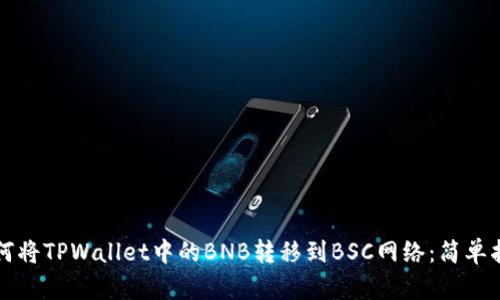 如何将TPWallet中的BNB转移到BSC网络：简单指南