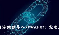 如何将比特派地址导入TPWallet: 完整教程与指南