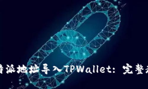 如何将比特派地址导入TPWallet: 完整教程与指南