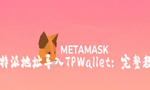 如何将比特派地址导入TPWallet: 完整教程与指南