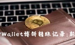 如何查看TPWallet博饼转账记录：新手必看指南