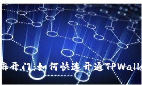 芝麻开门：如何快速开通TPWallet？