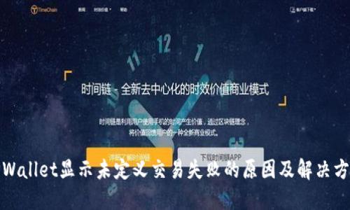 TPWallet显示未定义交易失败的原因及解决方案