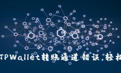 如何修复TPWallet转账通道错误，轻松找回资产