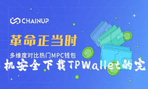 安卓手机安全下载TPWallet的完整指南