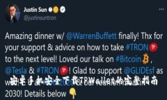 安卓手机安全下载TPWallet的完整指南