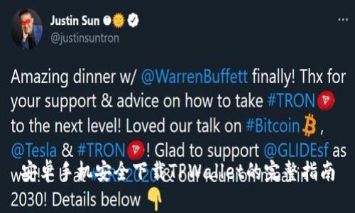 安卓手机安全下载TPWallet的完整指南