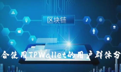 适合使用TPWallet的用户群体分析