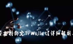 中本通是否支持绑定TPWallet？详细解析与使用指南