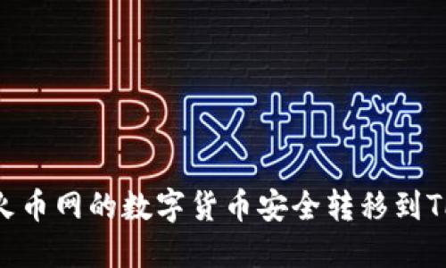 如何将火币网的数字货币安全转移到TPWallet