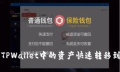 如何将TPWallet中的资产快速转移到火币网