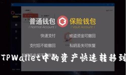 如何将TPWallet中的资产快速转移到火币网