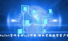 TPWallet官网首页app下载：轻松掌握数字资产管理