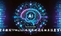 货币提到TPWallet的到账时间及相关注意事项