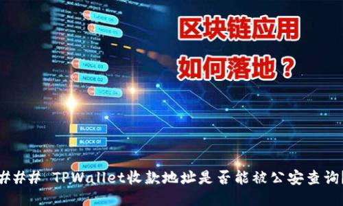 ### TPWallet收款地址是否能被公安查询？