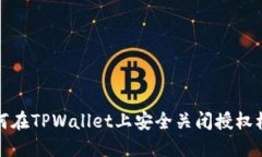 如何在TPWallet上安全关闭授权机制