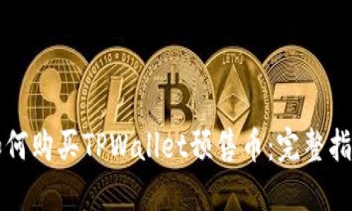 如何购买TPWallet预售币：完整指南