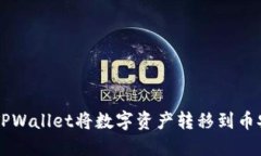 如何通过TPWallet将数字资产转移到币安交易平台