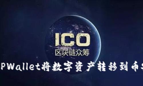 如何通过TPWallet将数字资产转移到币安交易平台