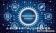 火币HT提币到TPWallet的详细指南