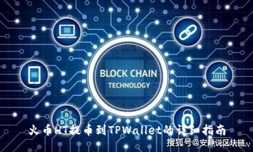 火币HT提币到TPWallet的详细指南