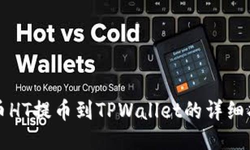 火币HT提币到TPWallet的详细指南