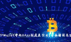 ### TPWallet中的DApp到底是什么？全面解析及使用指