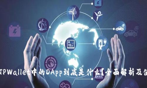 ### TPWallet中的DApp到底是什么？全面解析及使用指南