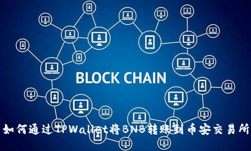 如何通过TPWallet将BNB转账到币安交易所