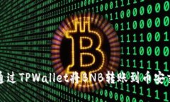 如何通过TPWallet将BNB转账到币安交易所