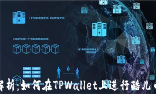 
全面解析：如何在TPWallet上进行酷儿币质押