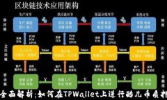 全面解析：如何在TPWallet上进行酷儿币质押